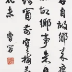 曹容（1895－1993）行書《王維雜詩三首其二》
