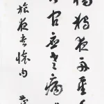 曹容（1895－1993）行書《杜甫旅夜書懷》