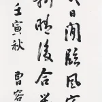 曹容（1895－1993）行書《北投溫泉鄉雜詠二首之二》