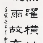 曹容（1895－1993）隸書《陸游柳橋晚眺》