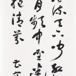 曹容（1895－1993）行書條幅