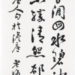 曹容（1895－1993）行書《錢起歸雁》