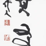 吳作人（1908－1997）草書 求其友聲
