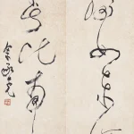 余承堯（1898－1993）草書四言聯