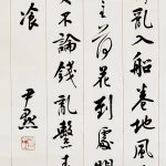 沈尹默（1883－1971）行書節《蘇軾六月二十七日望湖樓醉書》