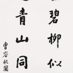 曹容（1895－1993）行書七言聯