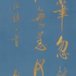啟功（1912－2005）行書《自作詩》
