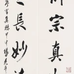 吳平（1920－2019）行書八言聯