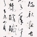 林散之（1898－1989）草書條幅