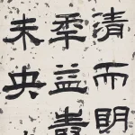 桂馥（1736－1805）隸書條幅