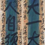 秦松（1932－2007）八大與石濤（對聯）