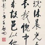 啟功（1912－2005）行書條幅