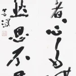 楊善深（1913－2004）行書五言聯