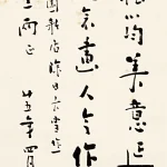 陳樹人（1884－1948）行書條幅