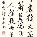 啟功（1912－2005）行書《自作詩》