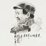 劉文西（1933－2019）毛澤東