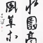 楊善深（1913－2004）行書五言聯