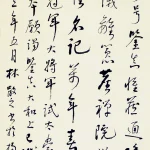 林散之（1898－1989）行書節《唐大和上東征傳》