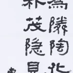 曹容（1895－1993）隸書條幅