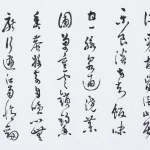 曹容（1895－1993）草書橫幅