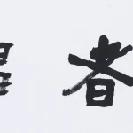 曹容（1895－1993）行書 仁者靜