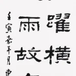 曹容（1895－1993）隸書《陸游柳橋晚眺》