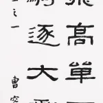 曹容（1895－1993）隸書《盧綸塞下曲》