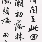 曹容（1895－1993）行書《宋之問題大庾嶺北驛》