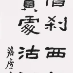 曹容（1895－1993）隸書《郭祥正西村》