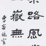 曹容（1895－1993）隸書條幅