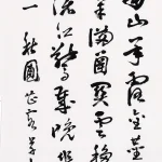 曹容（1895－1993）行書條幅
