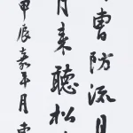 曹容（1895－1993）行書《偕某畫家遊舞子濱須磨浦二首之一》
