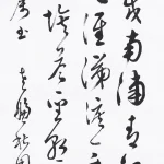 曹容（1895－1993）草書《杜甫野望》