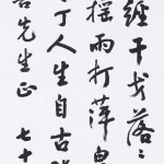 曹容（1895－1993）行書《文天祥過零丁洋》