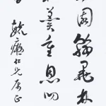 曹容（1895－1993）行書《張說恩制賜食於麗正殿書院宴賦得林字》