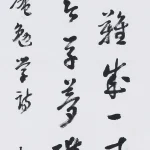 曹容（1895－1993）行書 朱熹《偶成》