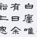 曹容（1895－1993）隸書 陸龜蒙《懷宛陵舊遊》