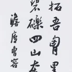 曹容（1895－1993）行書條幅