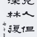 曹容（1895－1993）隸書 王維《鹿柴》