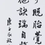 曹容（1895－1993）行書《論書句之一》