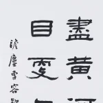 曹容（1895－1993）隸書《登鸛雀樓》