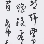 曹容（1895－1993）草書條幅
