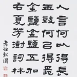 曹容（1895－1993）隸書中堂