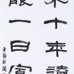 曹容（1895－1993）隸書六言聯