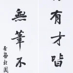 曹容（1895－1993）行書七言聯