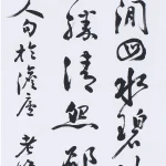 曹容（1895－1993）行書《錢起 歸雁》