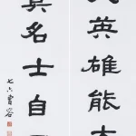 曹容（1895－1993）隸書七言聯
