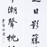 曹容（1895－1993）行書七言聯