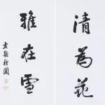 曹容（1895－1993）行書七言聯