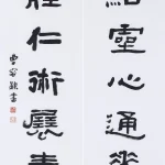 曹容（1895－1993）隸書七言聯
